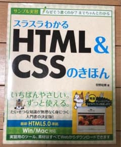 スラスラわかるHTML&CSSのきほん : サンプル実習のサムネイル
