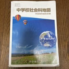 中学校社会科地図〔2021〕のサムネイル