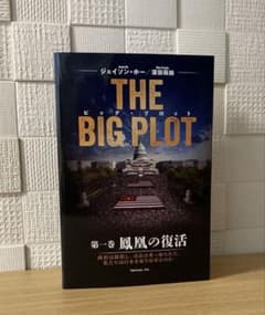 【日本語版】THE BIG PLOT　ビッグプロット 深田萌絵　サイン入り　初版 日本語版】THE BIG PLOT ビッグプロット 深田萌絵 サイン入り 初版