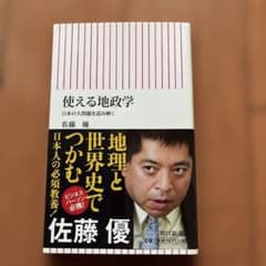 使える地政学 日本の大問題を読み解くのサムネイル