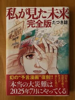 私が見た未来 完全版 たつき諒のサムネイル