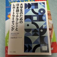 大学生のための日本語リテラシーとレポートライティング 宮武里衣のサムネイル