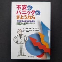 不安もパニックも、さようなら 不安障害の認知行動療法―薬を使うことなくあなたの…のサムネイル