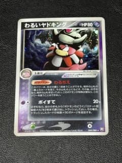 わるいヤドキング ★ 拡張パック ロケット団の逆襲 わるいヤドキング ☆ 拡張パック ロケット団の逆襲 044/084 - メルカリ