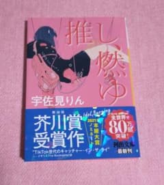 推し、燃えゆ 宇佐見りんのサムネイル