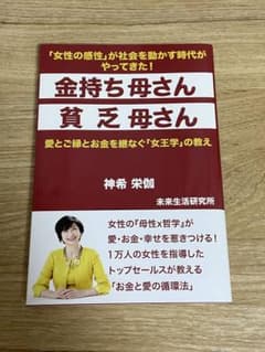 2/16まで大特価 金持ち母さん 貧乏母さん 愛とご縁とお金を継なぐ「女王学」のサムネイル