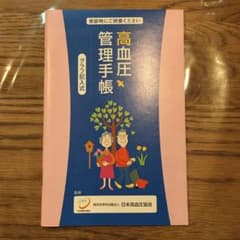 高血圧管理手帳のサムネイル