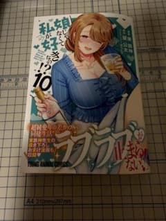 【裁断済】娘じゃなくて私が好きなの!? 10巻 コミックのサムネイル