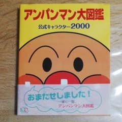 アンパンマン大図鑑　公式キャラクター2000のサムネイル