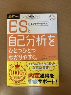 【新品未使用】ESと自己分析をひとつひとつわかりやすくのサムネイル