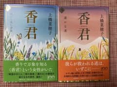 香君 上下セットのサムネイル