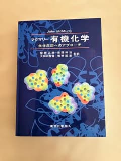 マクマリー 有機化学 生体反応へのアプローチのサムネイル