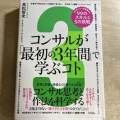 コンサルが「最初の3年間」で学ぶコト 知らないと一生後悔する99のスキルと5の…のサムネイル