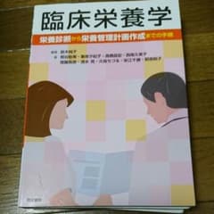 臨床栄養学 : 栄養診断から栄養管理計画作成までの手順のサムネイル