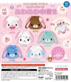 シュガーバニーズ ふわふわ巾着 ガチャガチャ あおうさのサムネイル
