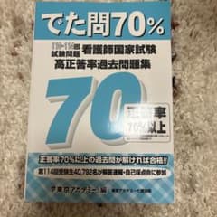 でた問70% 看護師国家試験 高正答率過去問題集 110-114回のサムネイル
