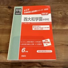 西大和学園中学校　赤本　2018年度受験用のサムネイル