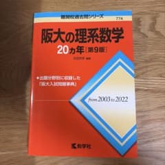阪大の理系数学20カ年[第9版]のサムネイル