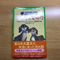 ロックとマック 東日本大震災で迷子になった犬のサムネイル