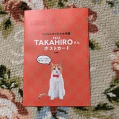 じゃらん　ポストカード　TAKAHIROさんのサムネイル