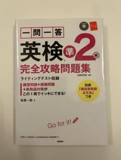 一問一答英検準2級完全攻略問題集のサムネイル