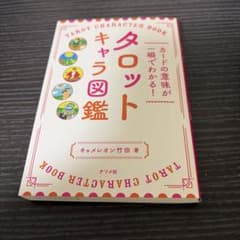 カードの意味が一瞬でわかる! タロットキャラ図鑑のサムネイル