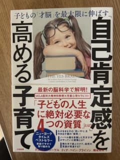 The Yes Brain 子どもの自己肯定感を高める育て方のサムネイル