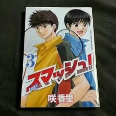 スマッシュ 3巻のサムネイル