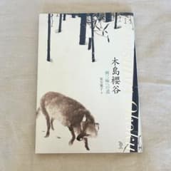 [美品]木島櫻谷 画三昧への道 画集のサムネイル
