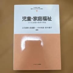 児童・家庭福祉 子どもと家庭の最善の利益のサムネイル
