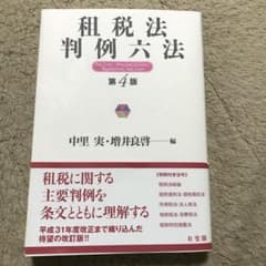租税法判例六法〔第4版〕のサムネイル