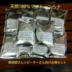 天然100％マイトーンヘナお得10個（1000ｇセット美容師さんリピーターさん向のサムネイル