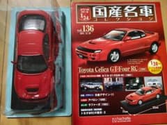 【送料無料】国産名車コレクション136 セリカ GT-FOUR RC 1991 送料無料】国産名車コレクション136 セリカ GT-FOUR RC 1991 - メルカリ