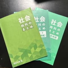 四谷大塚 社会 四科のまとめ 3冊セットのサムネイル
