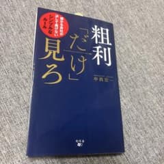 粗利「だけ」見ろ 儲かる会社が決して曲げないシンプルなルールのサムネイル