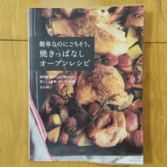 簡単なのにごちそう。焼きっぱなしオーブンレシピ : 材料をほうりこんで焼くだけ…のサムネイル