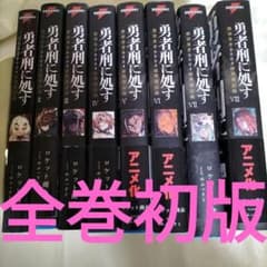 勇者刑に処す : 懲罰勇者9004隊刑務記録 全巻初版セット 8冊セット