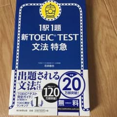 新TOEIC test文法特急 : 1駅1題/花田 徹也のサムネイル