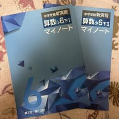 中学受験新演習　算数　マイノート　小6下1&2 値下げのサムネイル
