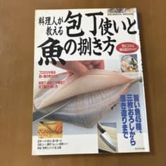 料理人が教える包丁使いと魚の捌き方 旨い魚45種、三枚おろしから活き造りまでのサムネイル