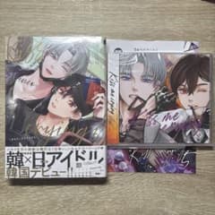 Kiss me crying５ CD付き限定セット BL新刊のサムネイル