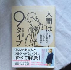 人間は9タイプ 仕事と対人関係がはかどる人間説明書のサムネイル