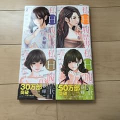 私のHな履歴書みてください　　1〜4巻のサムネイル