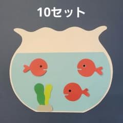 きんぎょがにげた　製作キットのサムネイル