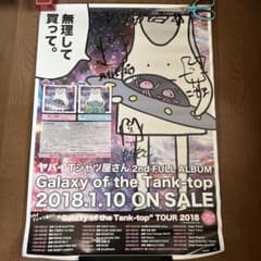 ヤバイTシャツ屋さん 2ndアルバム発売時 直筆サイン入りB2ポスター ヤバイTシャツ屋さん 2ndアルバム発売時 直筆サイン入りB2ポスター
