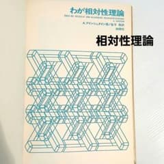 『わが相対性理論』A・アインシュタイン著 金子務訳 白揚社（カバー無し）
