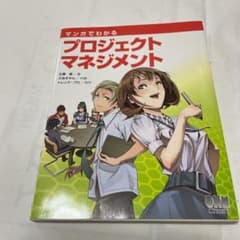 マンガでわかるプロジェクトマネジメントのサムネイル