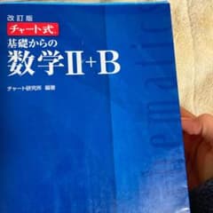 チャート式基礎からの数学2+Bのサムネイル