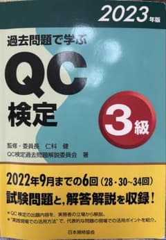 QC検定 3級 過去問題集 2023年版のサムネイル