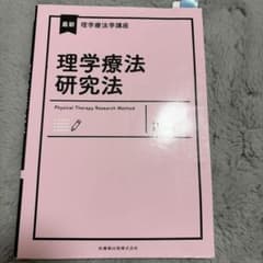 最新理学療法学講座 理学療法研究法のサムネイル